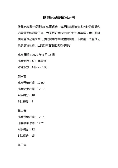 篮球记录表填写示例
