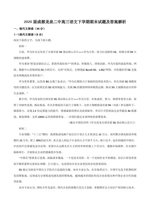 2020届成都龙泉二中高三语文下学期期末试题及答案解析