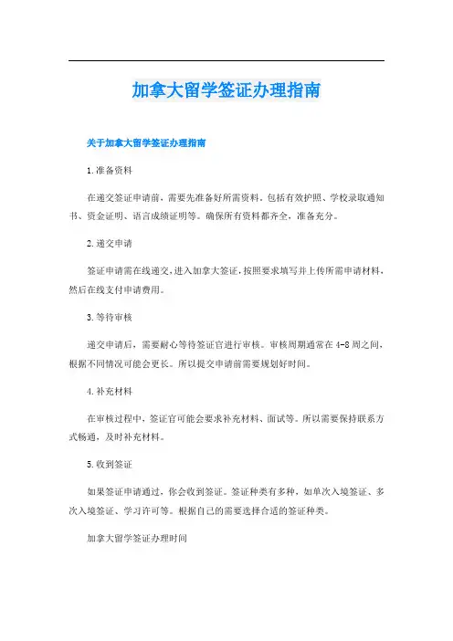 加拿大留学签证办理指南