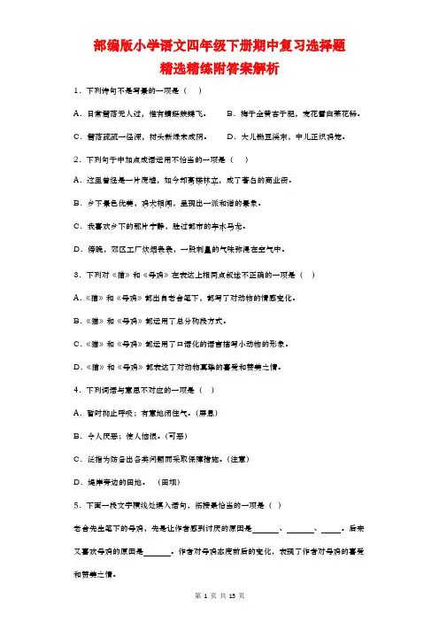 期中复习选择题(试题)部编版语文四年级下册