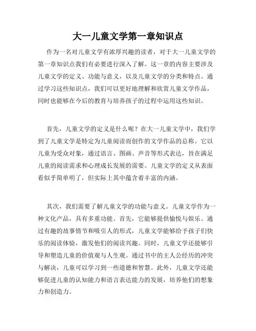 大一儿童文学第一章知识点