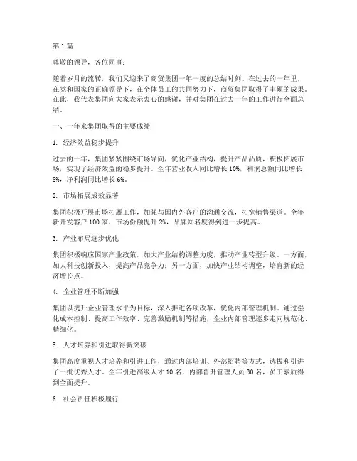 商贸集团年度总结(3篇)