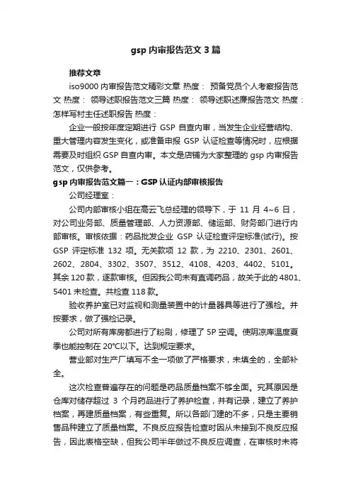 gsp内审报告范文3篇