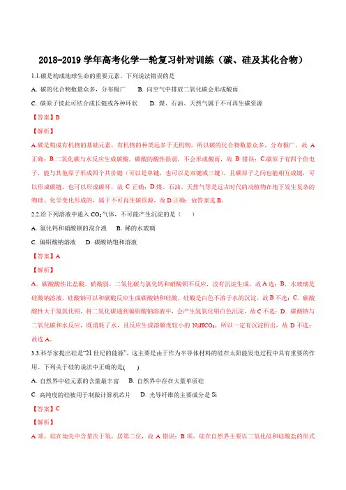 2018-2019学年高考化学一轮复习针对训练(碳、硅及其化合物)(解析版)