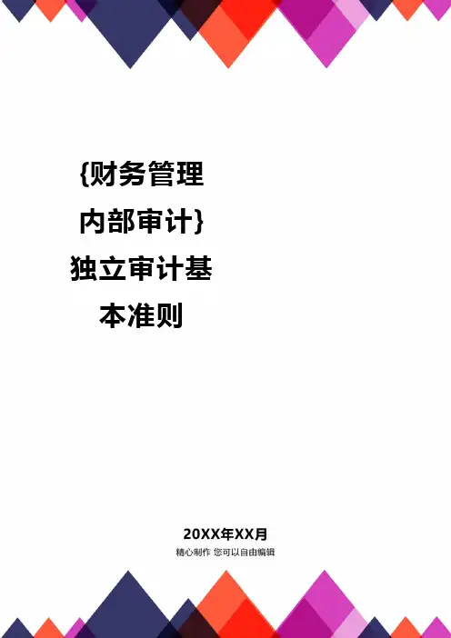 {财务管理内部审计}独立审计基本准则