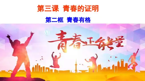 部编版《道德与法治》青春有格课件PPT1