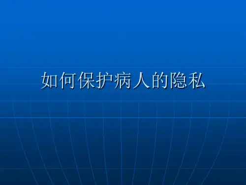 如何保护病人的隐私