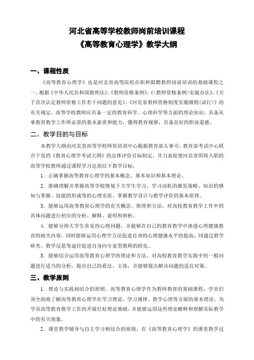 河北高校教师岗前培训-高等教育心理学培训大纲(2015)