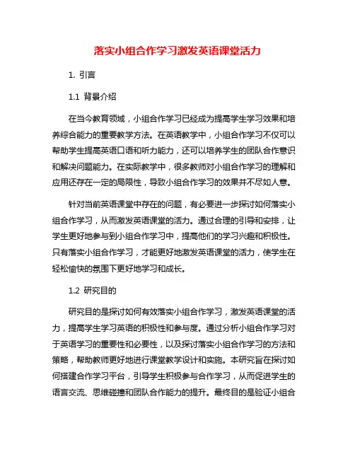 落实小组合作学习激发英语课堂活力