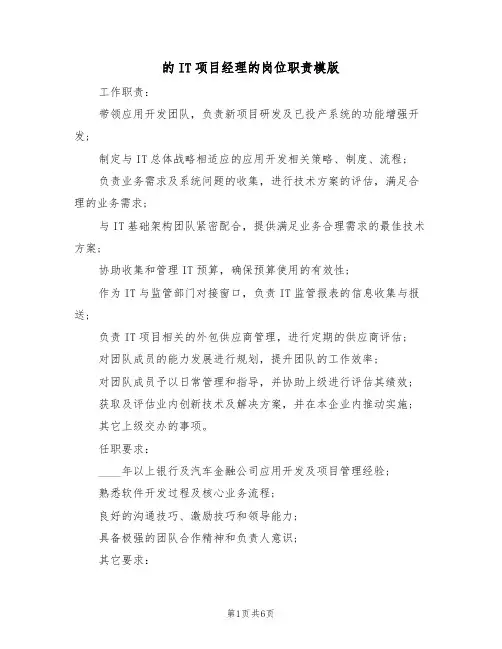 的IT项目经理的岗位职责模版(3篇)