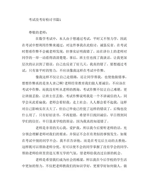 考试没考好检讨书5篇