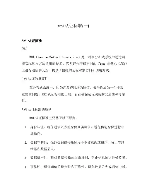 rmi认证标准(一)