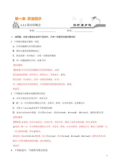 1.1.1 算法的概念-2020-2021学年高一数学(人教A版必修3)(解析版)