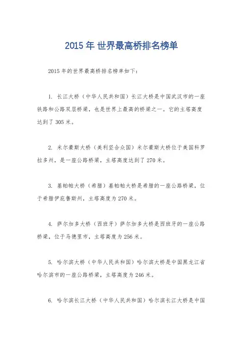 2015年 世界最高桥排名榜单