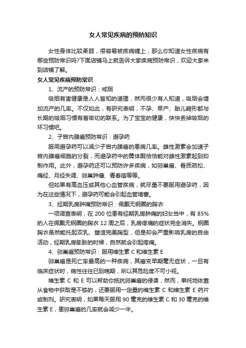 女人常见疾病的预防知识