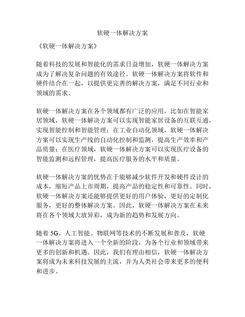 软硬一体解决方案