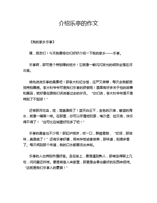介绍乐亭的作文