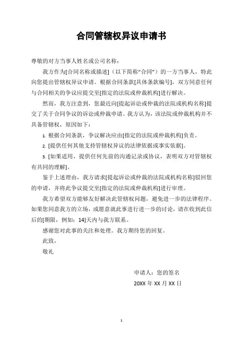 合同管辖权异议申请书