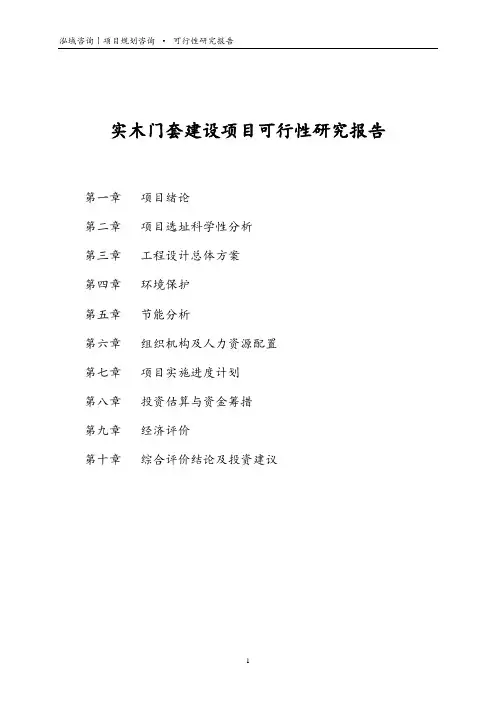 实木门套建设项目可行性研究报告