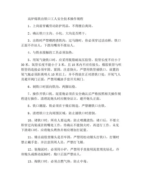 高炉炼铁铁口工安全技术操作规程