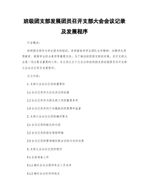 班级团支部发展团员召开支部大会会议记录及发展程序