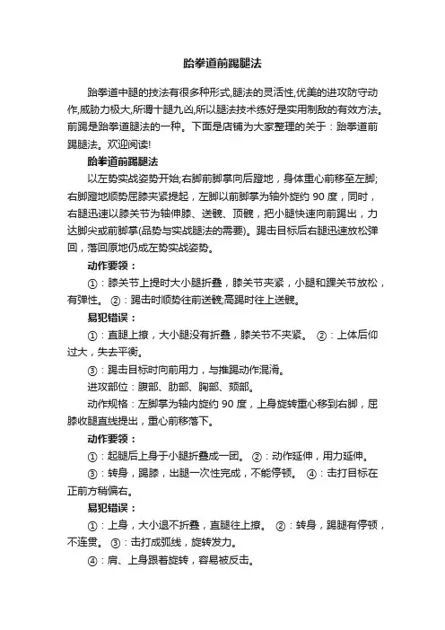 跆拳道前踢腿法