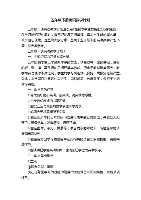 五年级下册英语教学计划