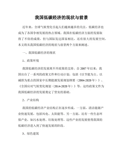 我国低碳经济的现状与前景