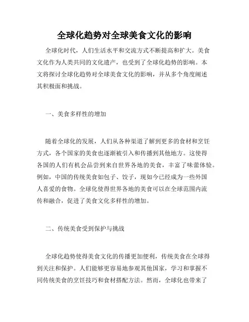 全球化趋势对全球美食文化的影响