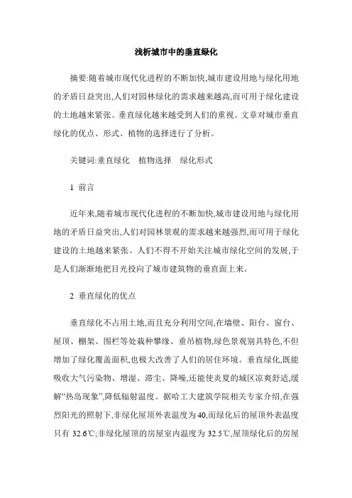 浅析城市中的垂直绿化