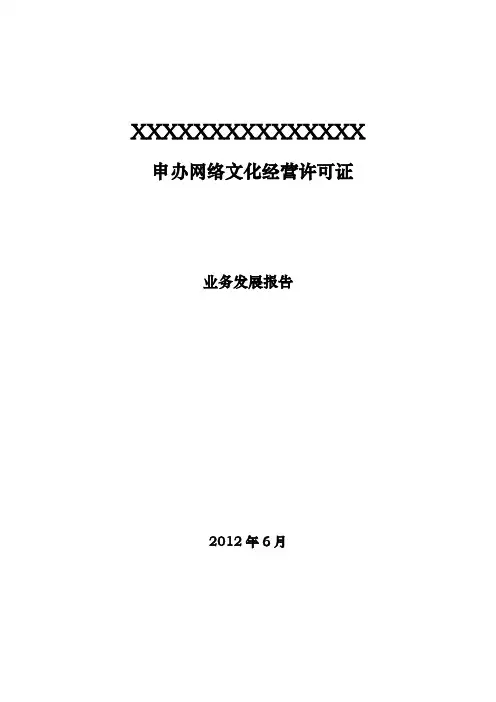 文网文业务发展报告