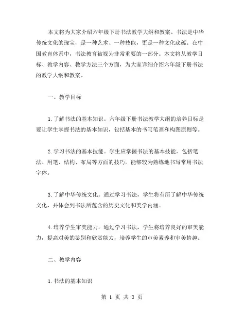 教学大纲：六年级下册书法教案