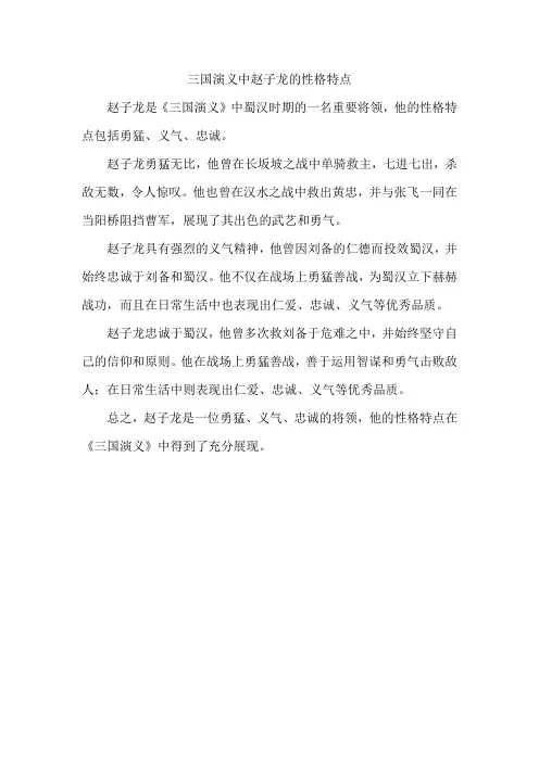 三国演义中赵子龙的性格特点