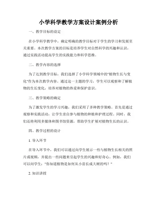 小学科学教学方案设计案例分析
