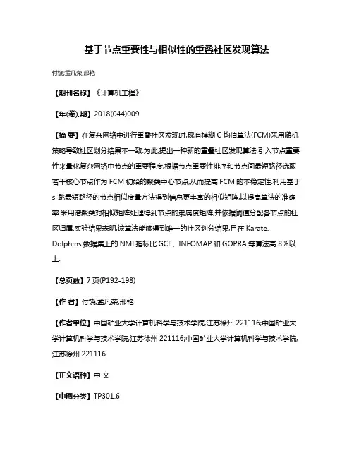基于节点重要性与相似性的重叠社区发现算法
