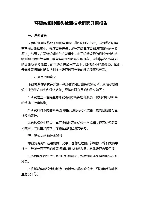 环锭纺细纱断头检测技术研究开题报告