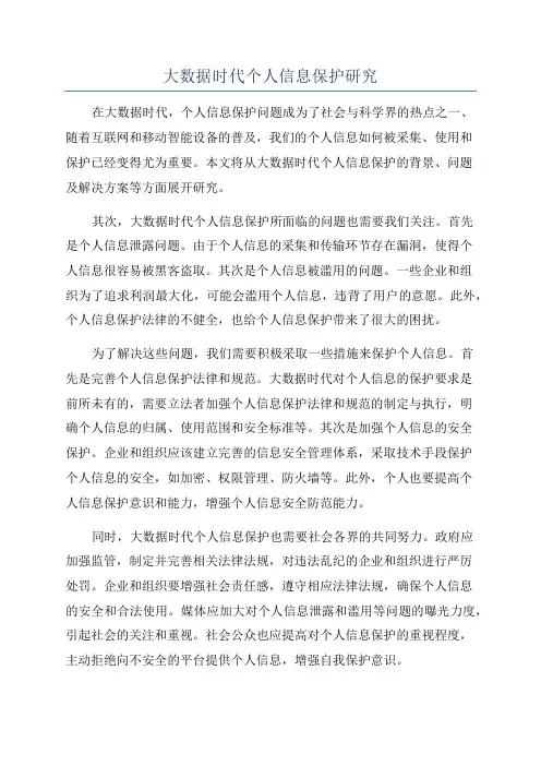 大数据时代个人信息保护研究