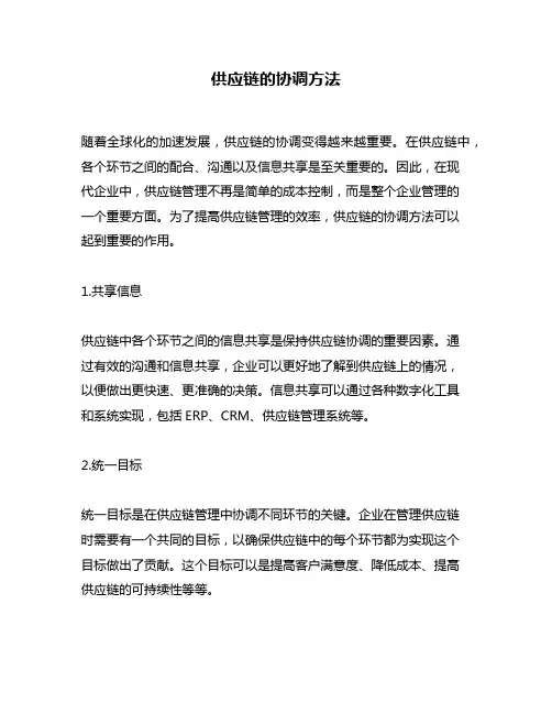 供应链的协调方法