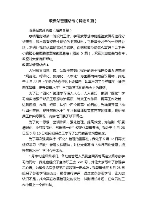 收费站管理总结（精选5篇）