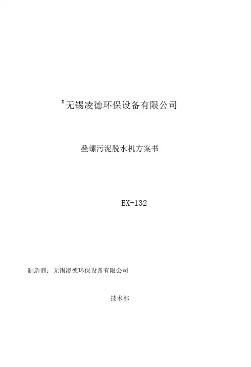 叠螺式脱水机选型方案书
