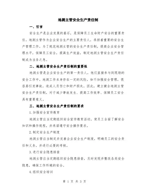 地测主管安全生产责任制
