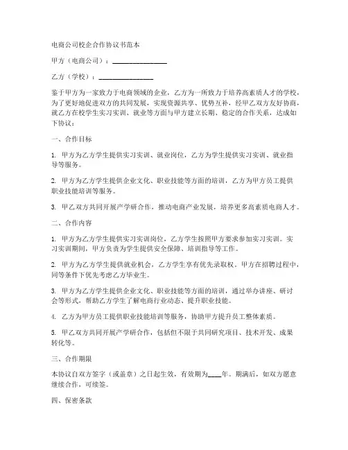 电商公司校企合作协议书范本