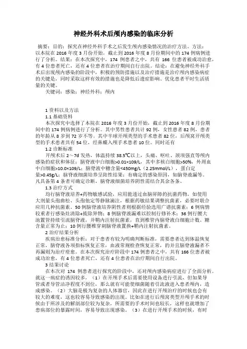 神经外科术后颅内感染的临床分析
