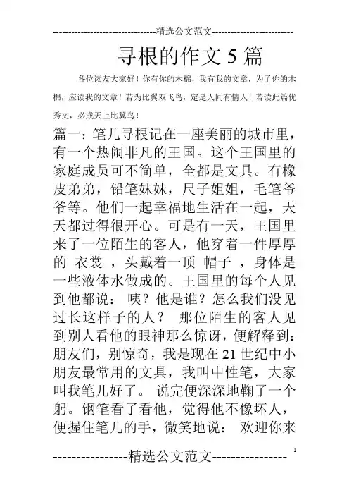 寻根的作文5篇