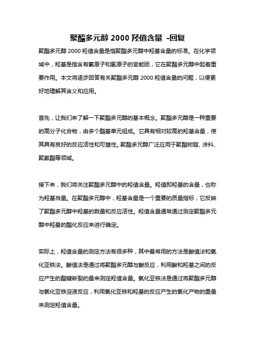 聚酯多元醇2000羟值含量 -回复