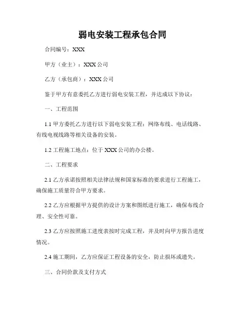 弱电安装工程承包合同