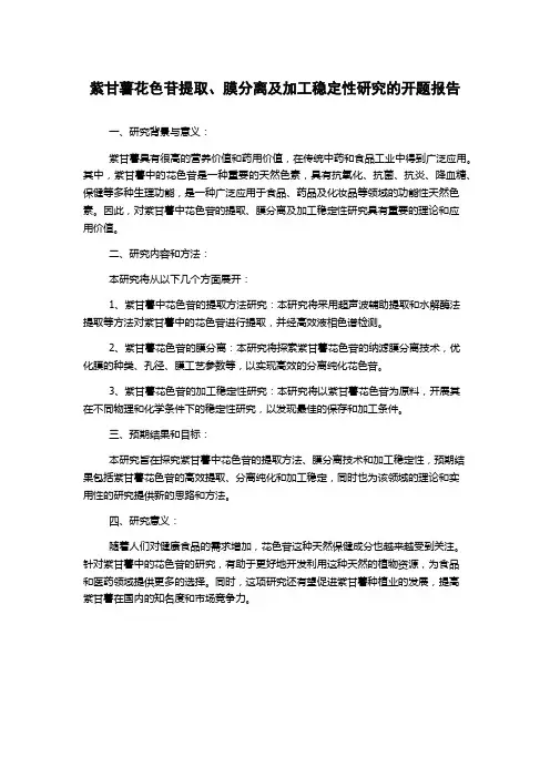 紫甘薯花色苷提取、膜分离及加工稳定性研究的开题报告