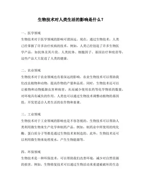 生物技术对人类生活的影响是什么？