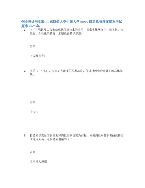 创业设计与实验_山东财经大学中国大学mooc课后章节答案期末考试题库2023年