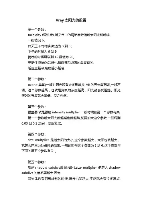 Vray太阳光的设置